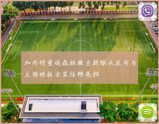 加内特重返森林狼全新球衣发布与主场地板涂装惊艳亮相