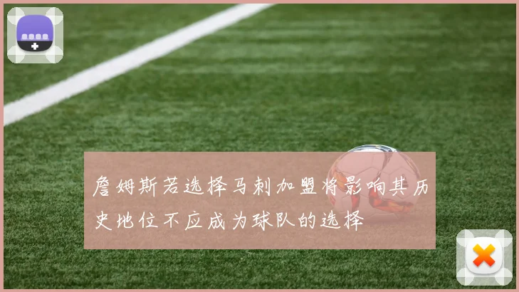 詹姆斯若选择马刺加盟将影响其历史地位不应成为球队的选择